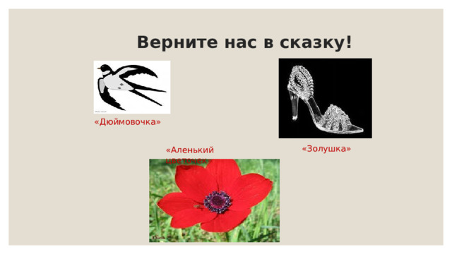  Верните нас в сказку! «Дюймовочка»  «Золушка» «Аленький цветочек» 