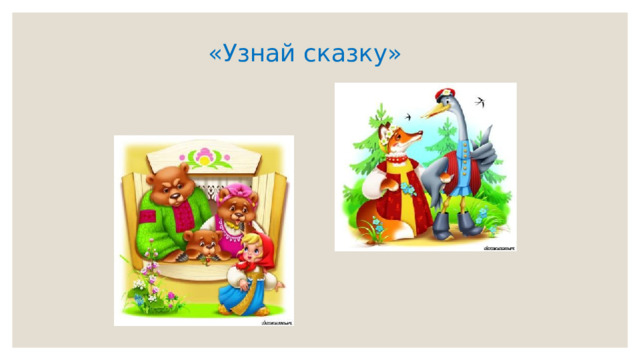 «Узнай сказку» 