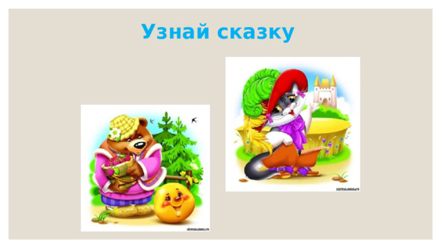 Узнай сказку 