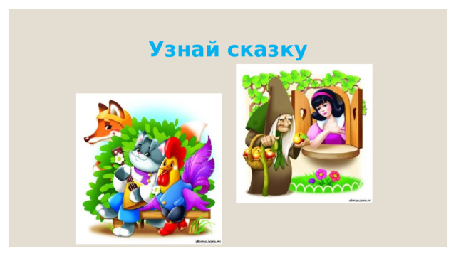 Узнай сказку 