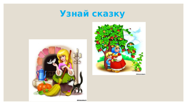 Узнай сказку 