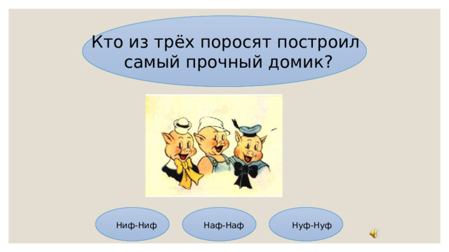Кто из трёх поросят построил самый прочный домик? Ниф-Ниф Наф-Наф Нуф-Нуф 