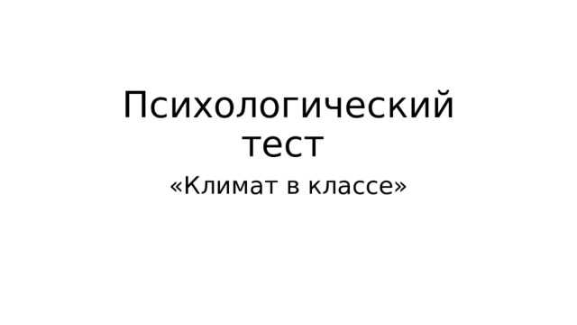 Психологический тест «Климат в классе» 