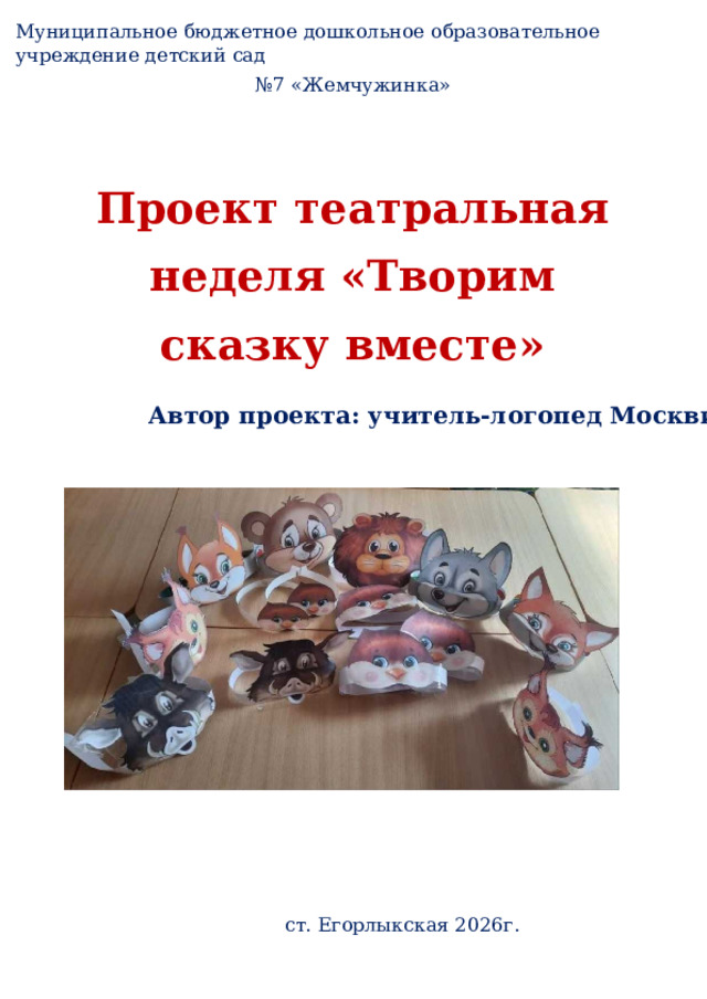 Муниципальное бюджетное дошкольное образовательное учреждение детский сад № 7 «Жемчужинка» Проект театральная неделя «Творим сказку вместе» Автор проекта: учитель-логопед Москвич С.В. ст. Егорлыкская 2026г. 
