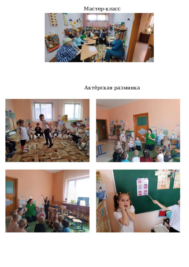 Мастер-класс Актёрская разминка 