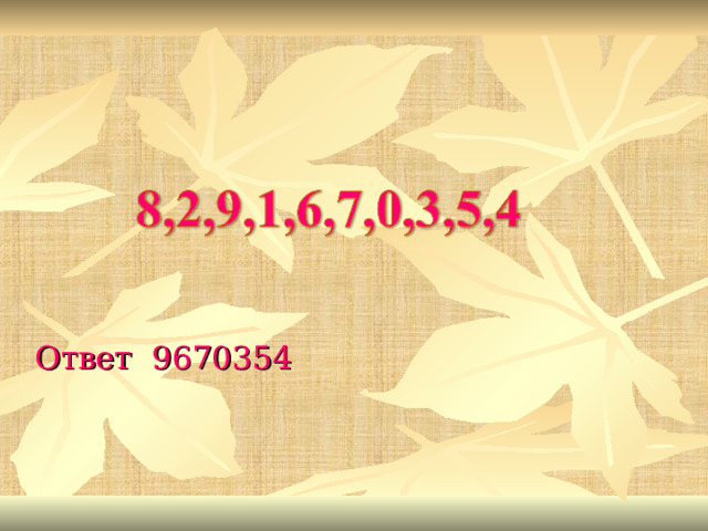 Ответ 9670354 