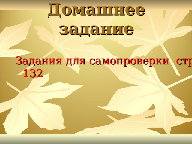 Домашнее задание Задания для самопроверки стр 132 