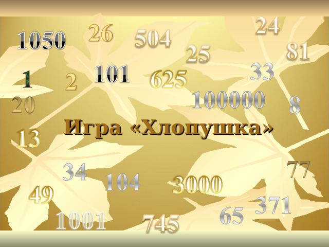 Игра «Хлопушка» 