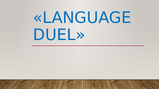 «Language Duel» 