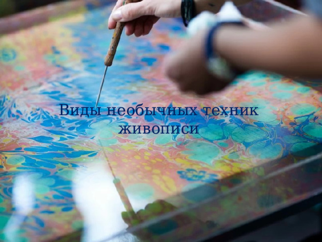 Виды необычных техник живописи 
