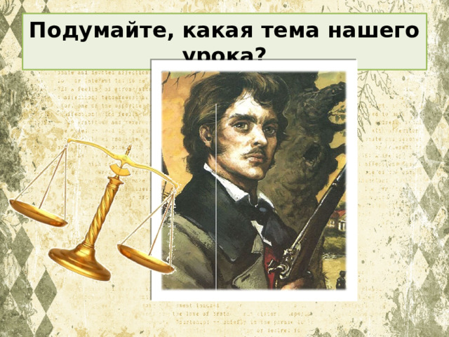 Подумайте, какая тема нашего урока? 