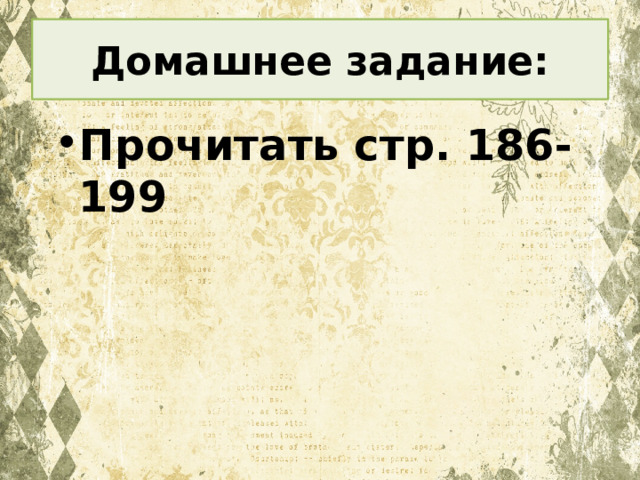 Домашнее задание: Прочитать стр. 186-199 