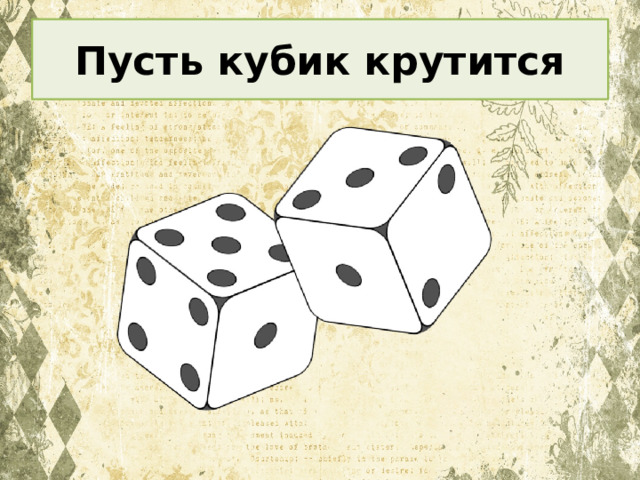 Пусть кубик крутится 