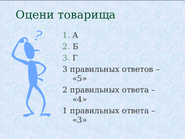  Тест: 1)  В каком слове приставка оканчивается на –с? а) и.черпать; б) чре.мерный; в) бе.жизненный; г) во.делать. 2) В каком слове приставка оканчивается на –с? а) во.наградить; б) бе.шумный; в) ра.жечь; г) ра.будить.   3) В каком слове приставка оканчивается на –з? а) ни.ходить; б) во.произвести; в) ра.чёт; г) в.дохнуть.    