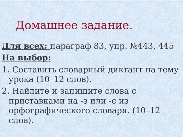 РЕФЛЕКСИЯ  Закончить предложение: Буква З пишется на конце приставок, если… Буква С пишется на конце приставок, если… 