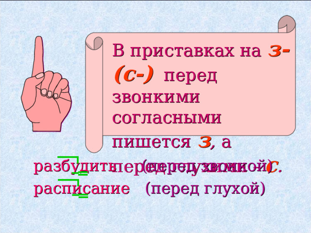 В приставках на з- (с-)  перед звонкими согласными пишется з , а перед глухими - с . разбудить (перед звонкой) расписание (перед глухой) 