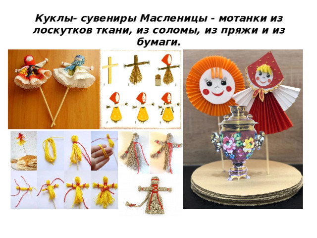 Куклы- сувениры Масленицы - мотанки из лоскутков ткани, из соломы, из пряжи и из бумаги. 