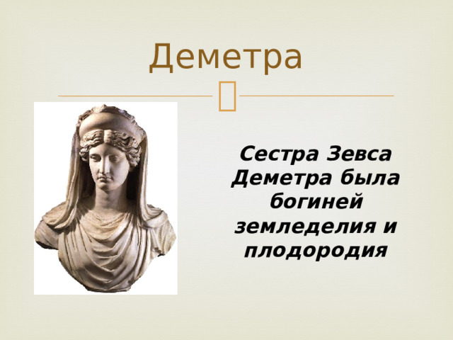 Деметра Сестра Зевса Деметра была богиней земледелия и плодородия 