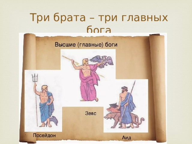 Три брата – три главных бога 