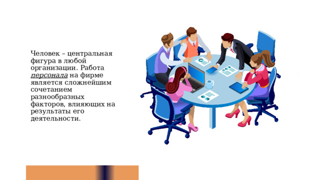 Человек – центральная фигура в любой организации. Работа персонала на фирме является сложнейшим сочетанием разнообразных факторов, влияющих на результаты его деятельности. 10 