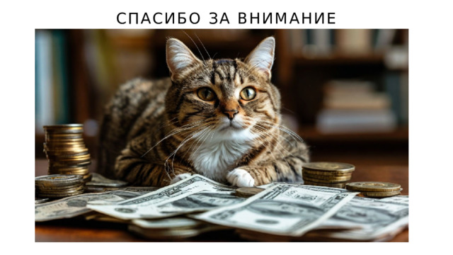 Спасибо за внимание 10 