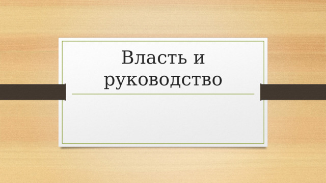 Власть и руководство 