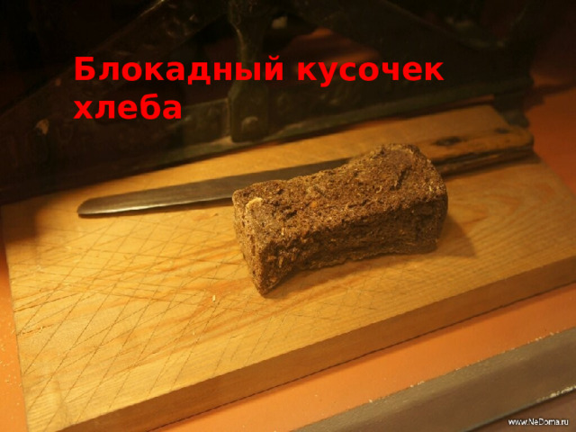 Блокадный кусочек хлеба 