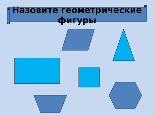 Назовите геометрические фигуры 
