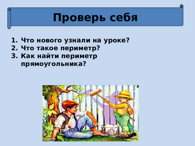 Проверь себя Что нового узнали на уроке? Что такое периметр? Как найти периметр прямоугольника? 