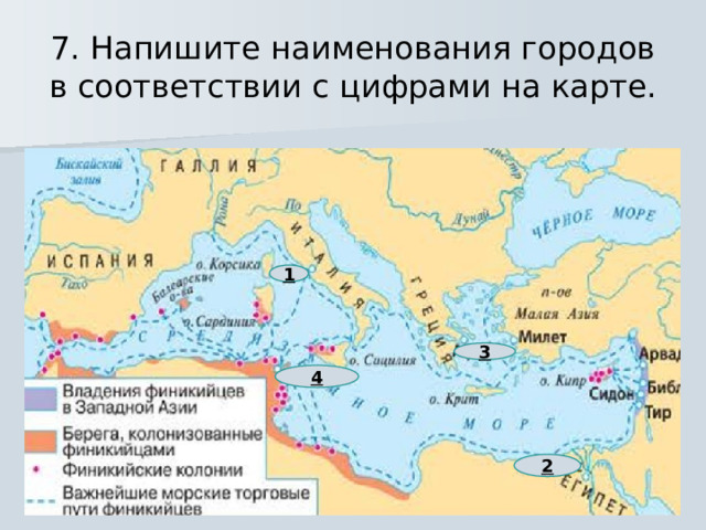 7. Напишите наименования городов в соответствии с цифрами на карте. 1 3 4 2 