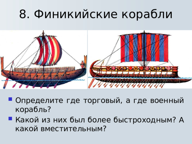 8. Финикийские корабли Определите где торговый, а где военный корабль? Какой из них был более быстроходным? А какой вместительным? 