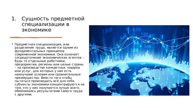 Сущность предметной специализации в экономике Предметная специализация, или разделение труда, является одним из фундаментальных принципов современной экономики. Она означает сосредоточение экономических агентов – будь то отдельные работники, предприятия, регионы или целые страны – на производстве конкретных товаров или услуг, для которых у них есть наилучшие условия или сравнительные преимущества. Вместо того чтобы пытаться производить всё для себя, субъекты экономики концентрируются на том, что у них получается лучше всего, обмениваясь результатами своего труда с другими. 