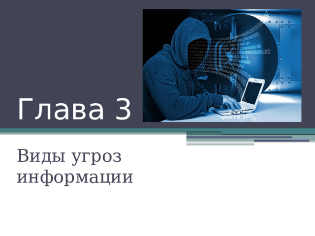 Глава 3 Виды угроз информации 