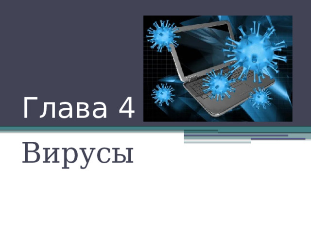 Глава 4 Вирусы 