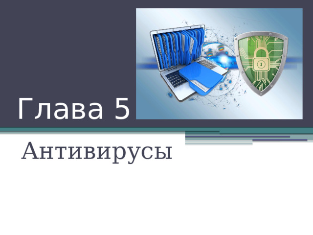 Глава 5 Антивирусы 