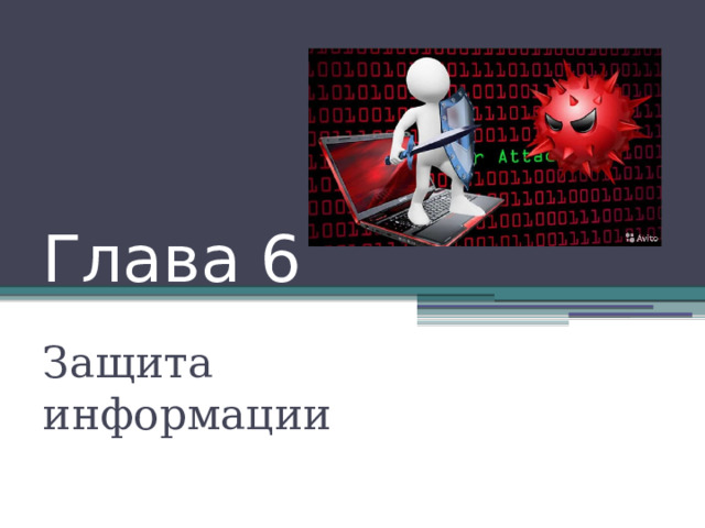 Глава 6 Защита информации 