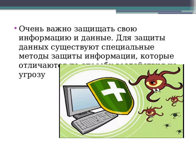 Очень важно защищать свою информацию и данные. Для защиты данных существуют специальные методы защиты информации, которые отличаются по способу воздействия на угрозу 