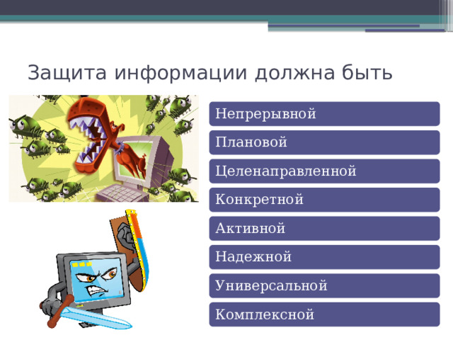 Защита информации должна быть   Непрерывной Плановой Целенаправленной Конкретной Активной Надежной Универсальной Комплексной 