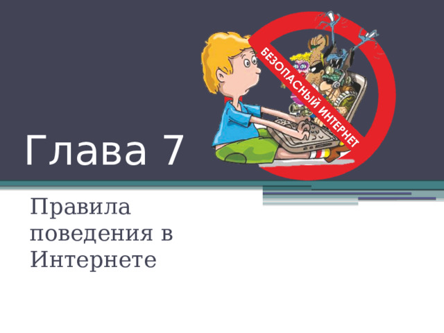 Глава 7 Правила поведения в Интернете 