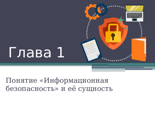 Глава 1 Понятие «Информационная безопасность» и её сущность 