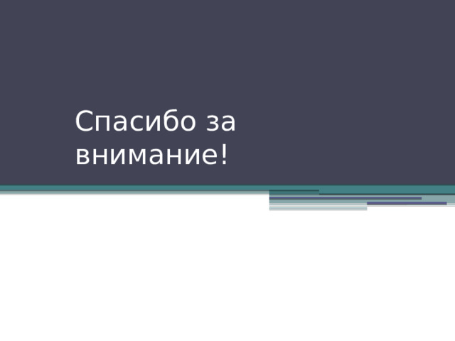 Спасибо за внимание! 