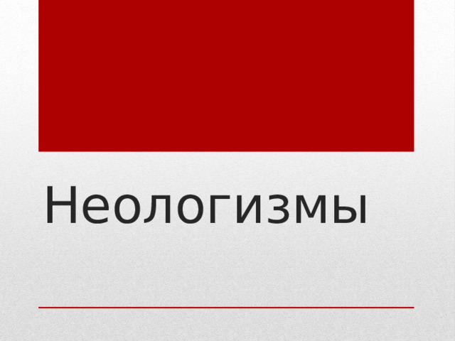 Неологизмы 