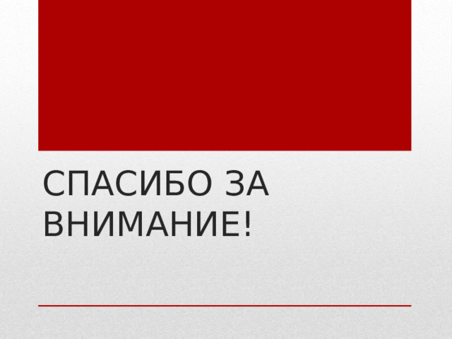 Спасибо за внимание! 