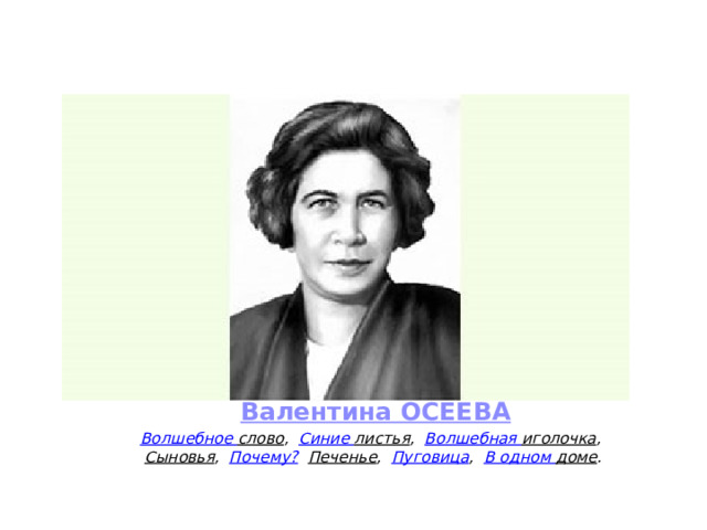 Валентина ОСЕЕВА Волшебное слово ,    Синие листья ,    Волшебная иголочка ,    Сыновья ,    Почему?    Печенье ,    Пуговица ,    В одном доме .   