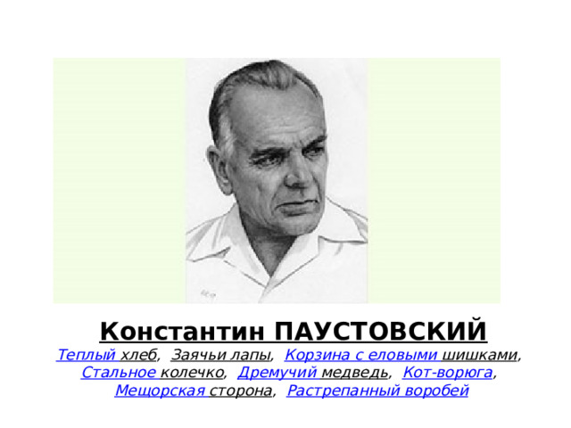Константин ПАУСТОВСКИЙ  Теплый хлеб ,    Заячьи лапы ,    Корзина с еловыми шишками ,    Стальное колечко ,    Дремучий медведь ,    Кот-ворюга ,    Мещорская  сторона ,    Растрепанный воробей   