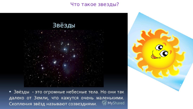 Что такое звезды? 