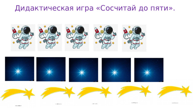 Дидактическая игра «Сосчитай до пяти». 