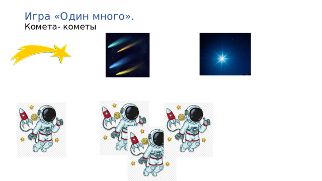 Игра «Один много».  Комета- кометы 