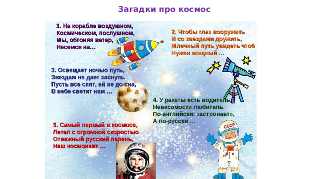 Загадки про космос 