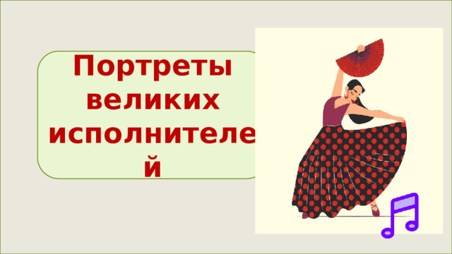 Портреты великих исполнителей 